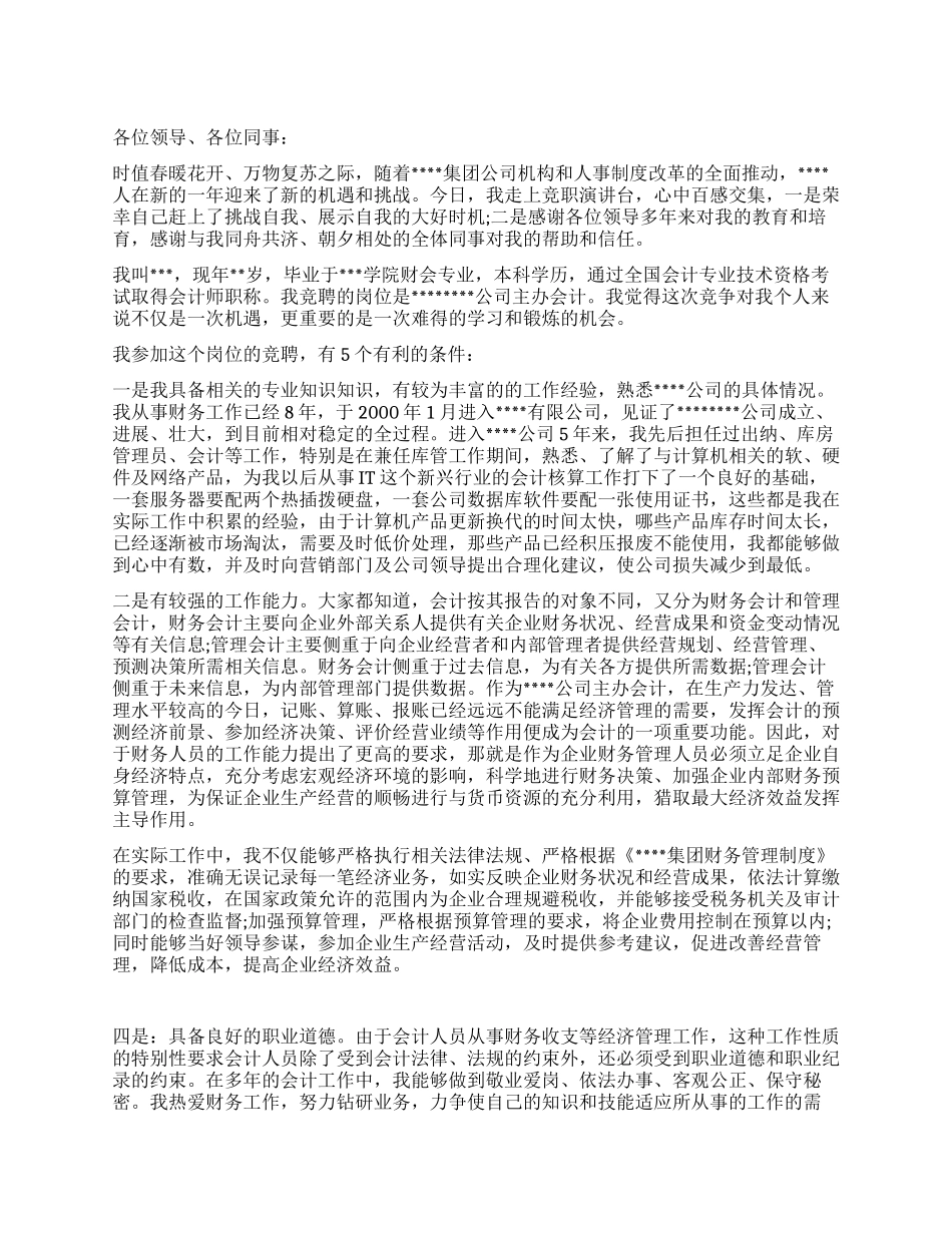 IT企业主办会计竞聘演讲_第1页