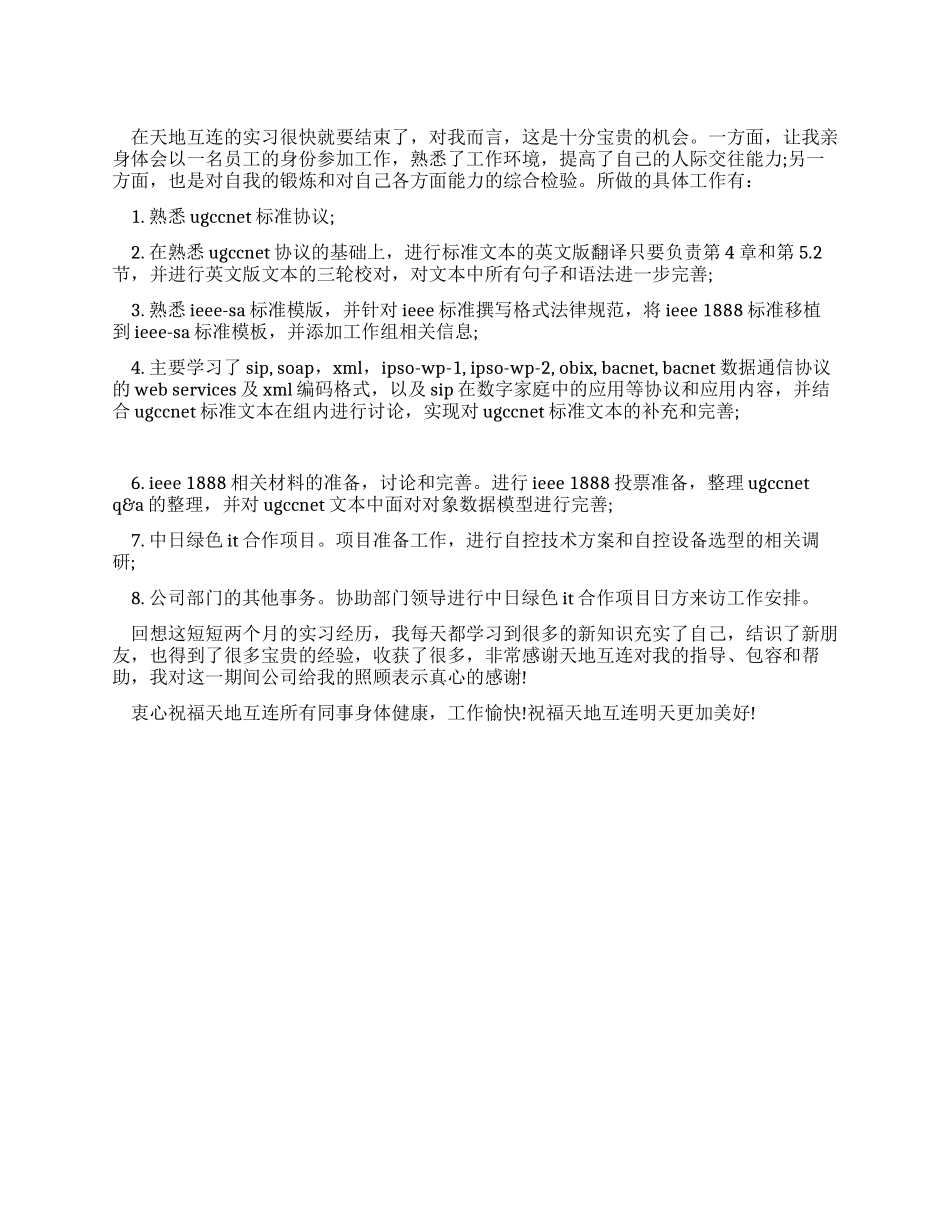 IT公司技术部门的实习总结_第1页