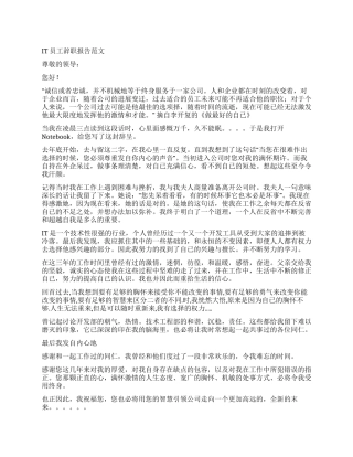 IT员工辞职报告范文