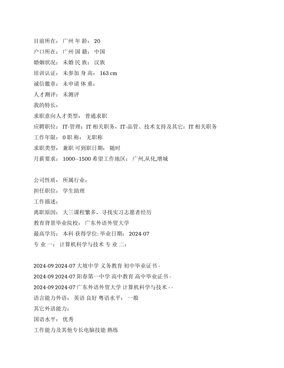 IT相关职务中文简历写作_第1页