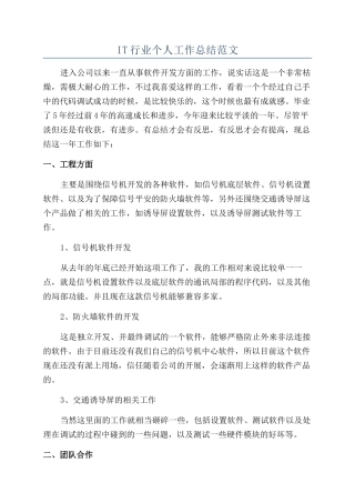 IT行业个人工作总结范文