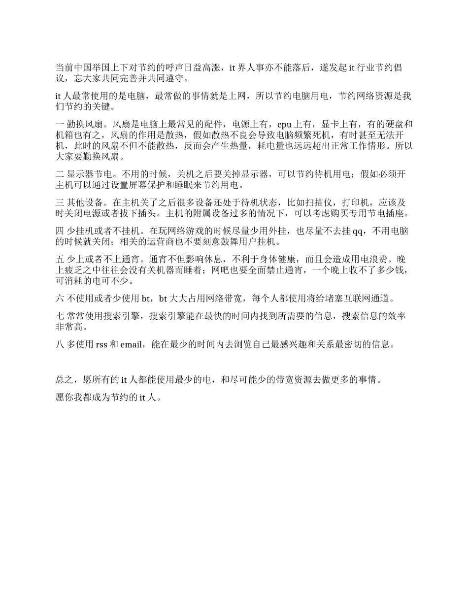 IT行业节约倡议书_第1页