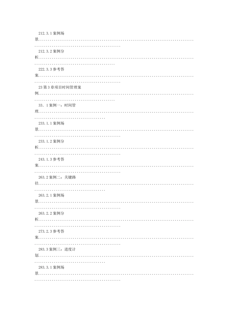 IT项目管理案例分析大全_第3页