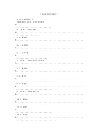 IT项目管理案例分析大全