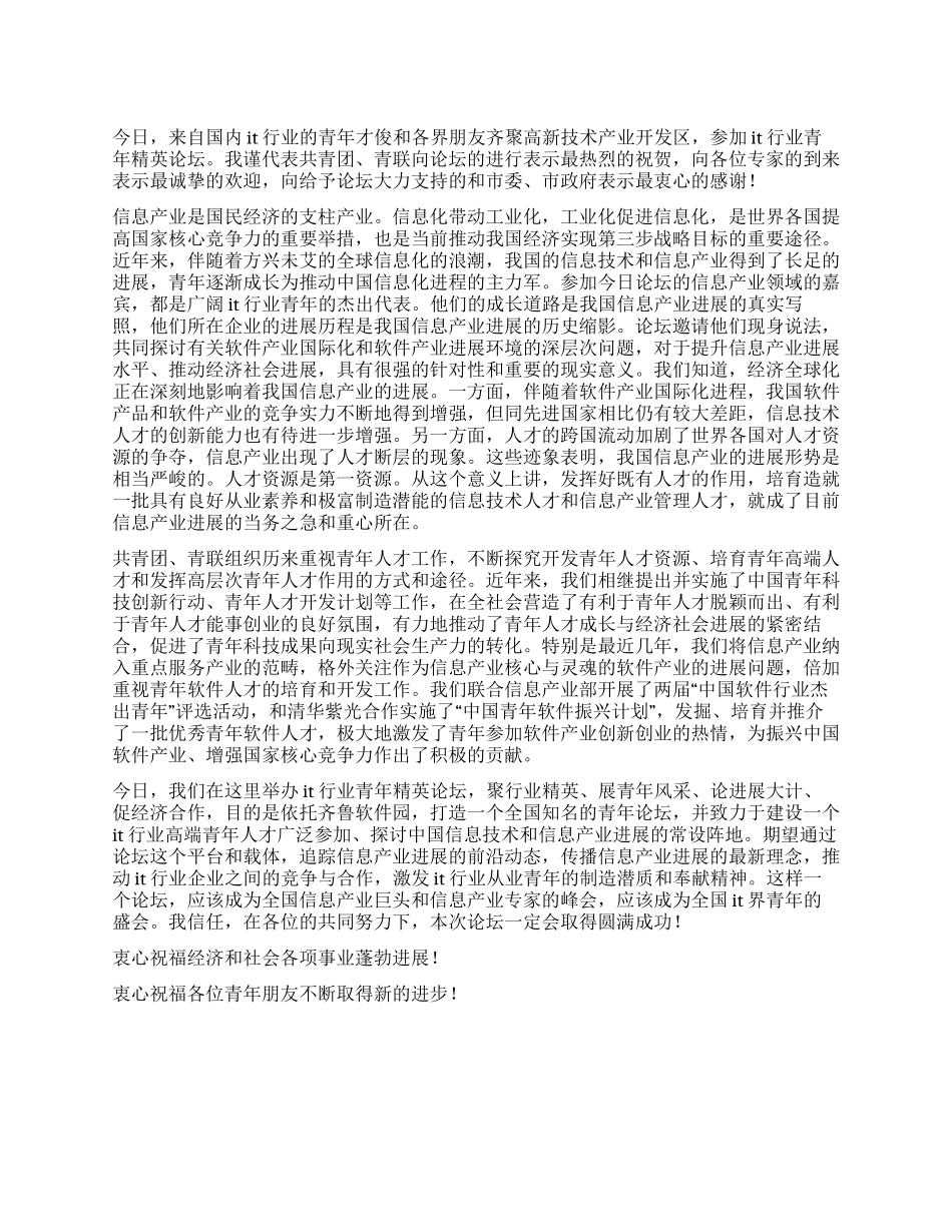 IT行业青年精英论坛上的致辞_第1页