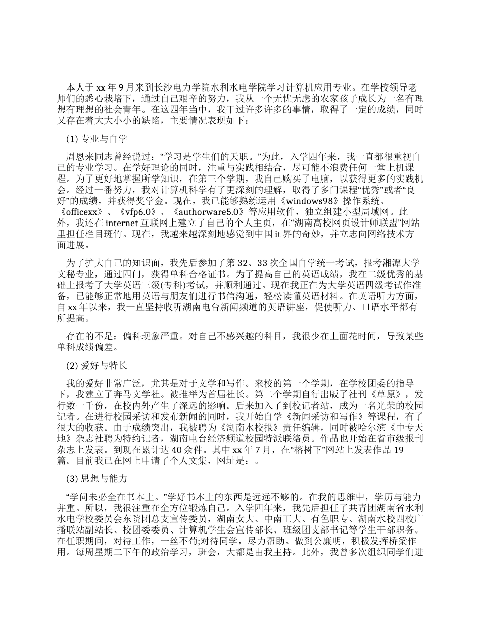 IT计算机专业学生的毕业总结_第1页
