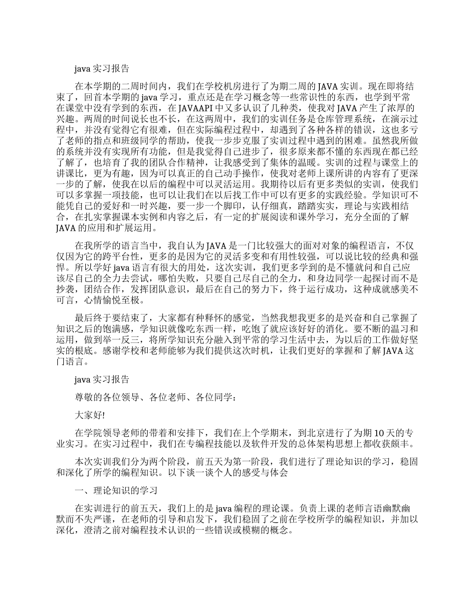 Java实习报告范文精选5篇_第1页