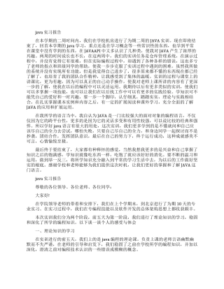 Java实习报告范文精选5篇