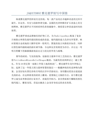 JAQUETDROZ雅克德罗续写中国情