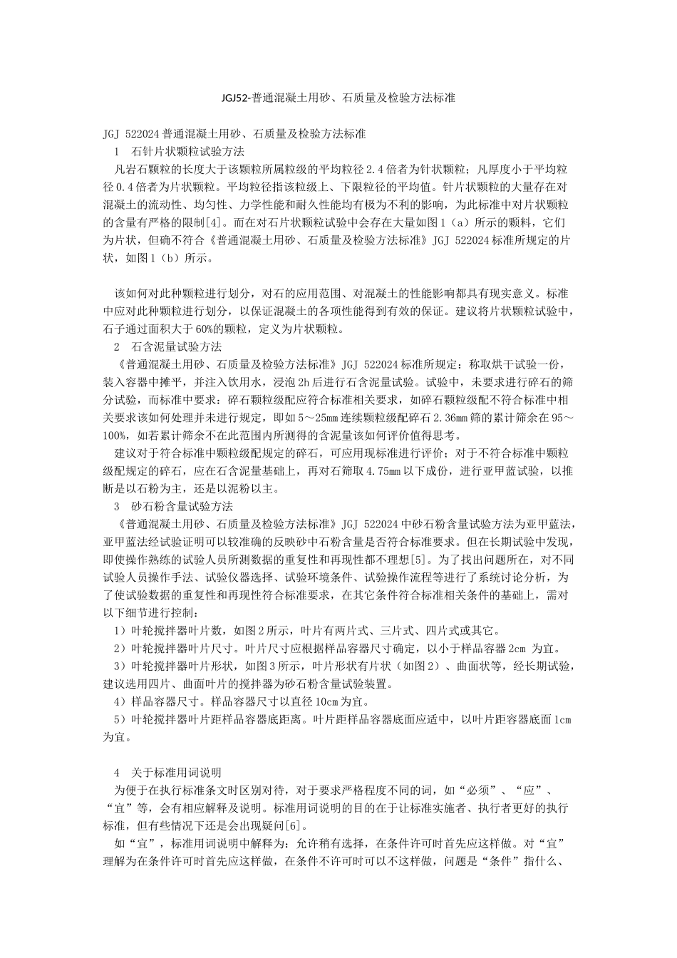 JGJ52-普通混凝土用砂石质量及检验方法标准_第1页
