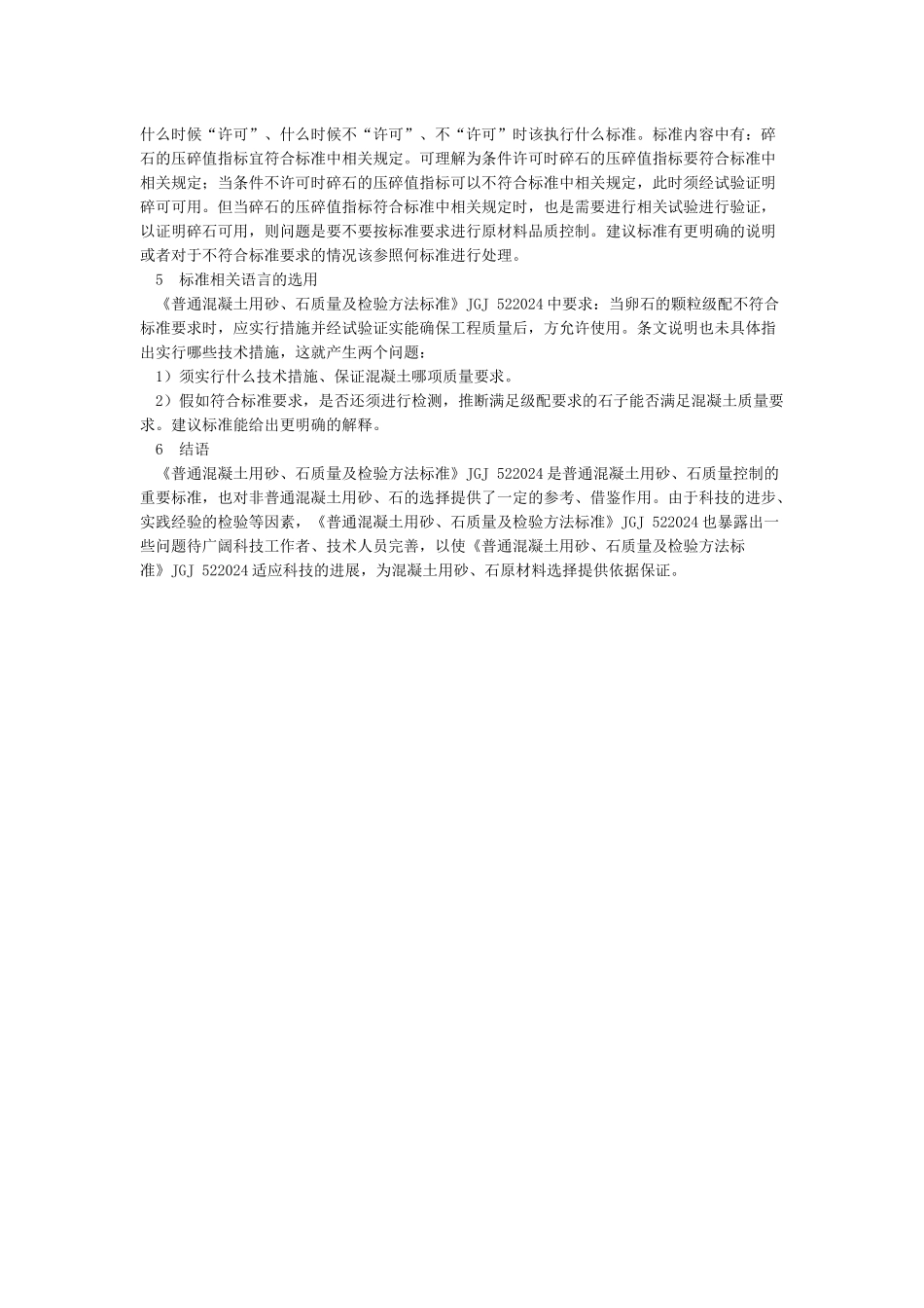 JGJ52-普通混凝土用砂石质量及检验方法标准_第2页
