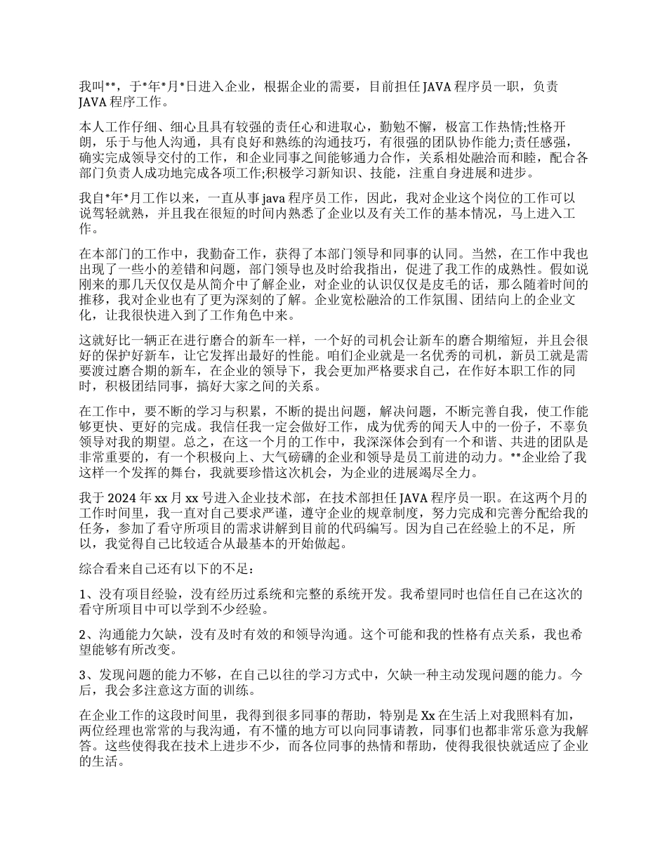 java员工转正自我鉴定_第2页
