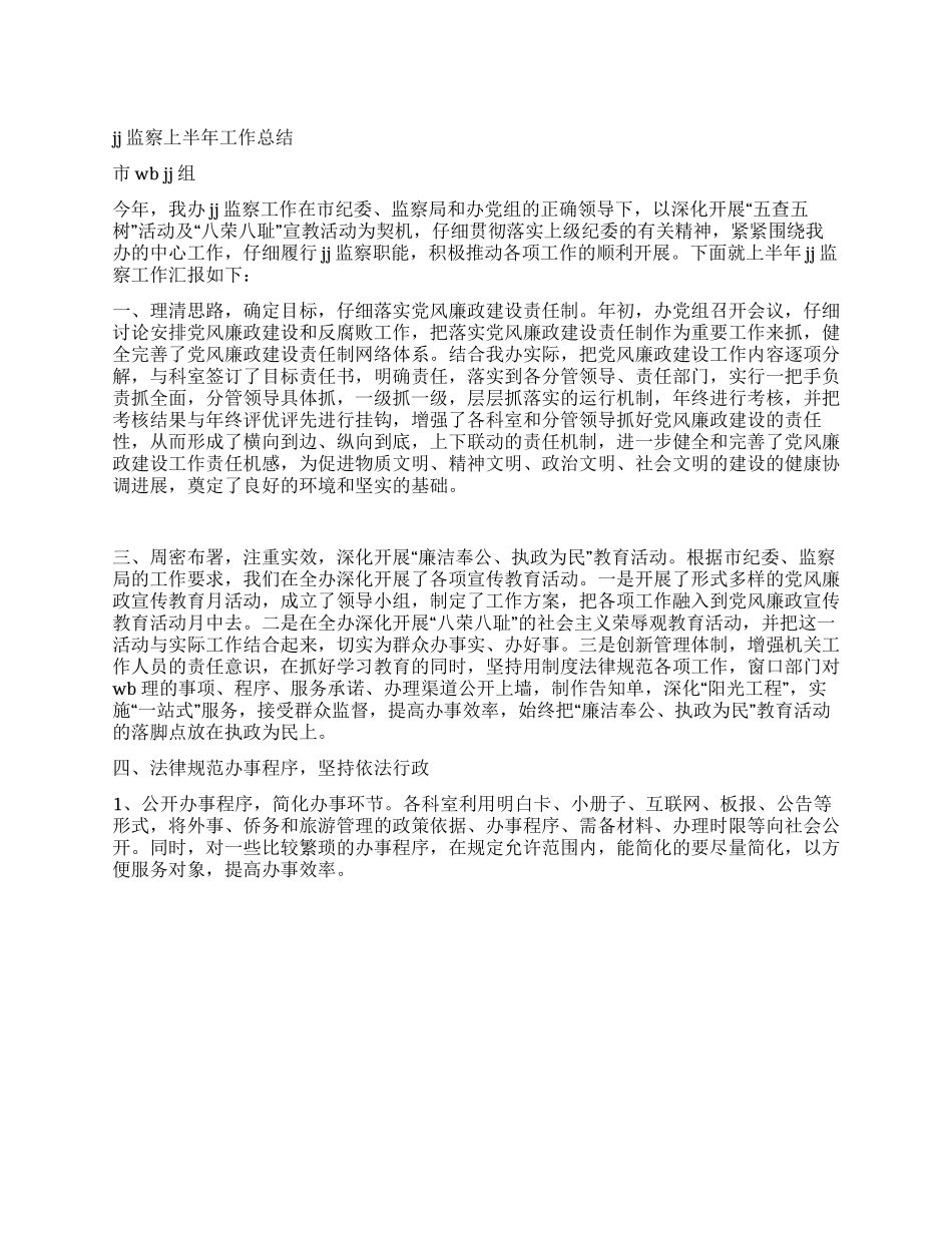 jj监察上半年工作总结_第1页