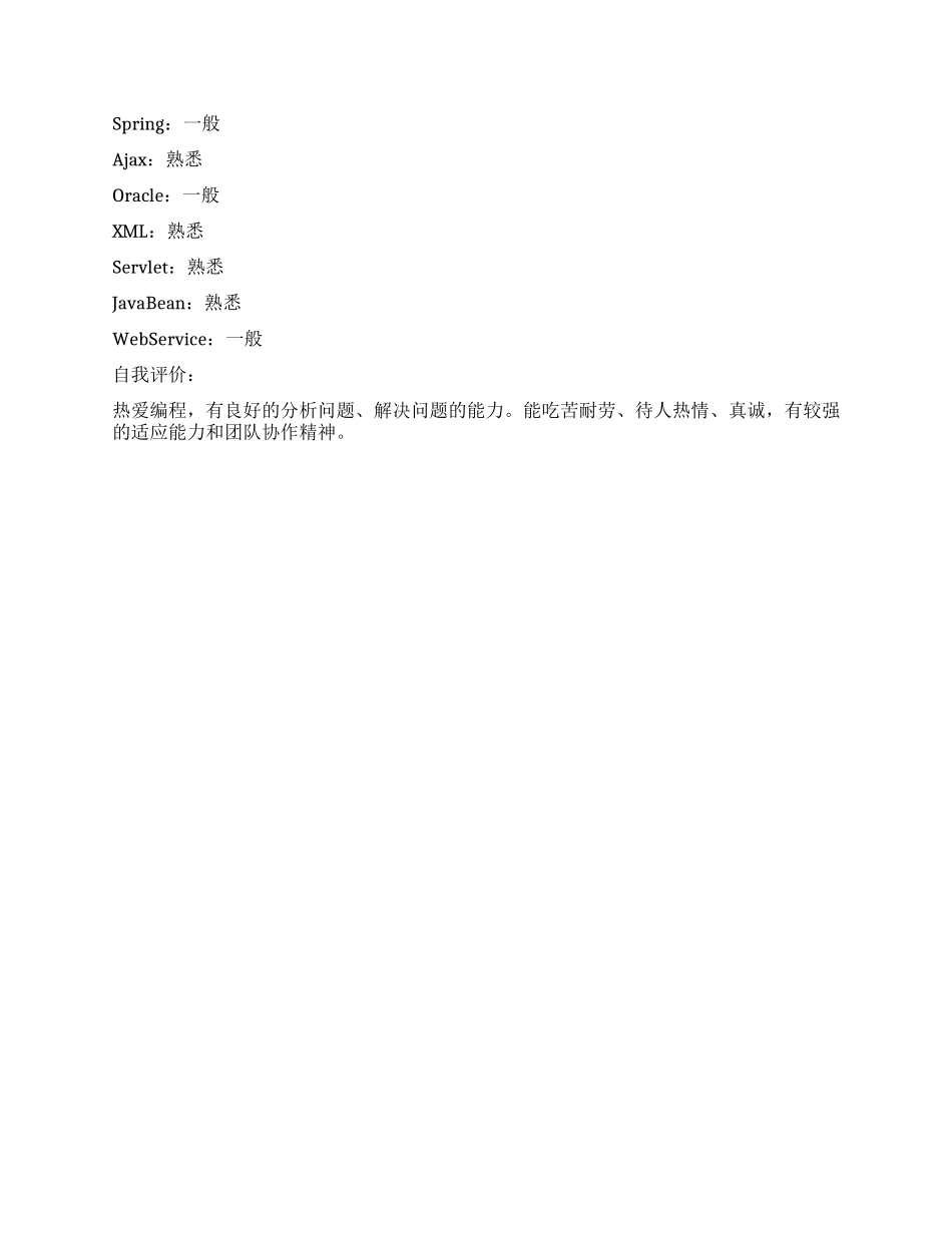 Java软件工程师个人简历_第3页