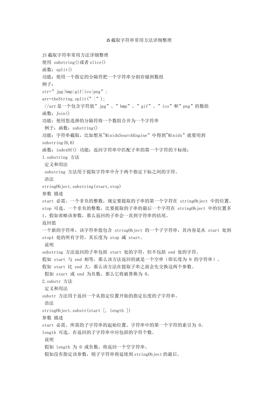 JS截取字符串常用方法详细整理_第1页