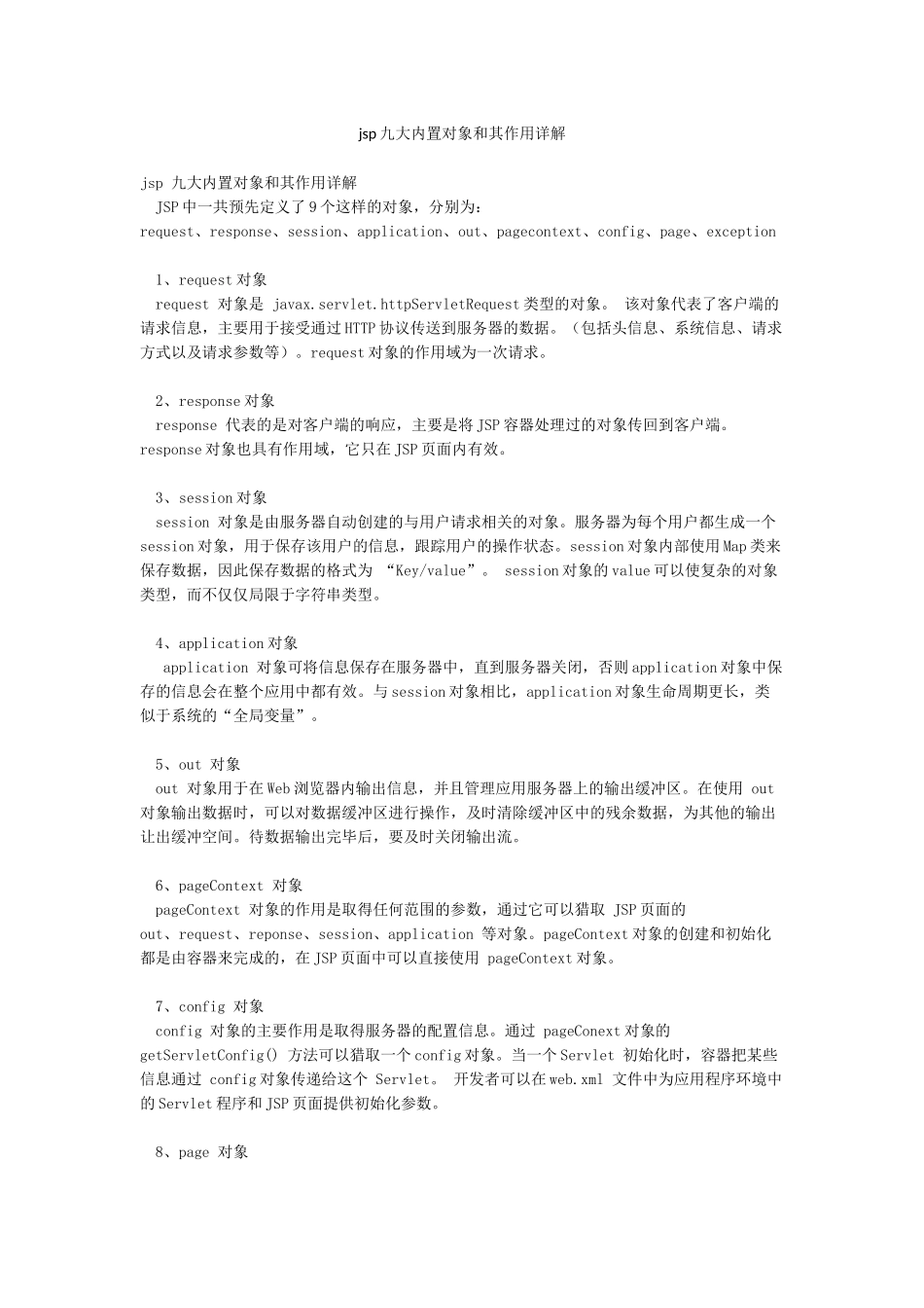 jsp九大内置对象和其作用详解_第1页