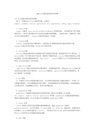 jsp九大内置对象和其作用详解