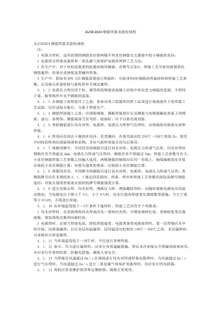 JGJ18-2024钢筋焊接及验收规程