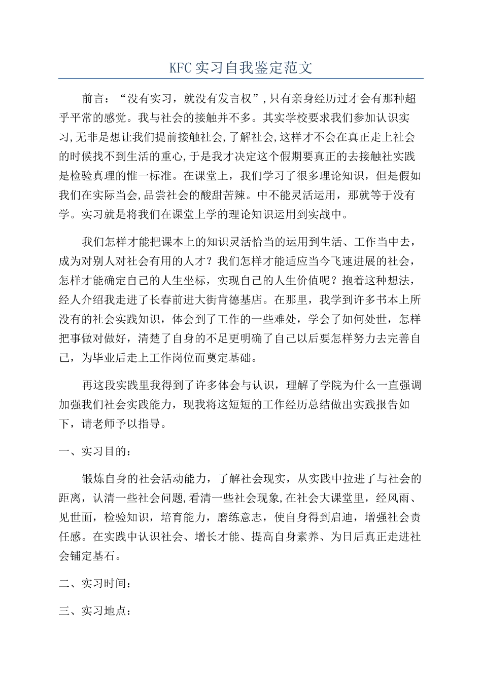 KFC实习自我鉴定范文_第1页