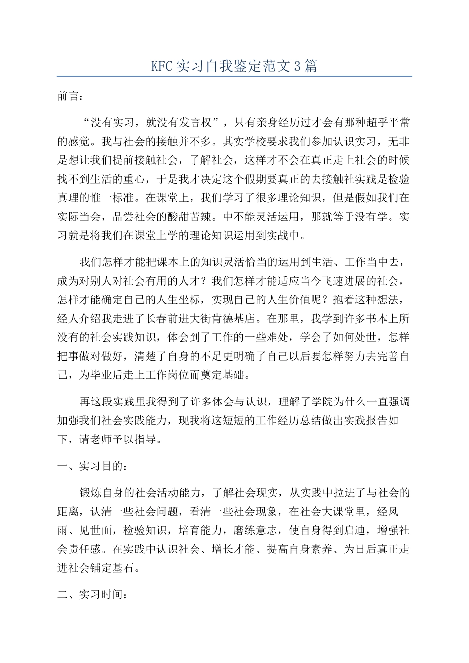 KFC实习自我鉴定范文3篇_第1页
