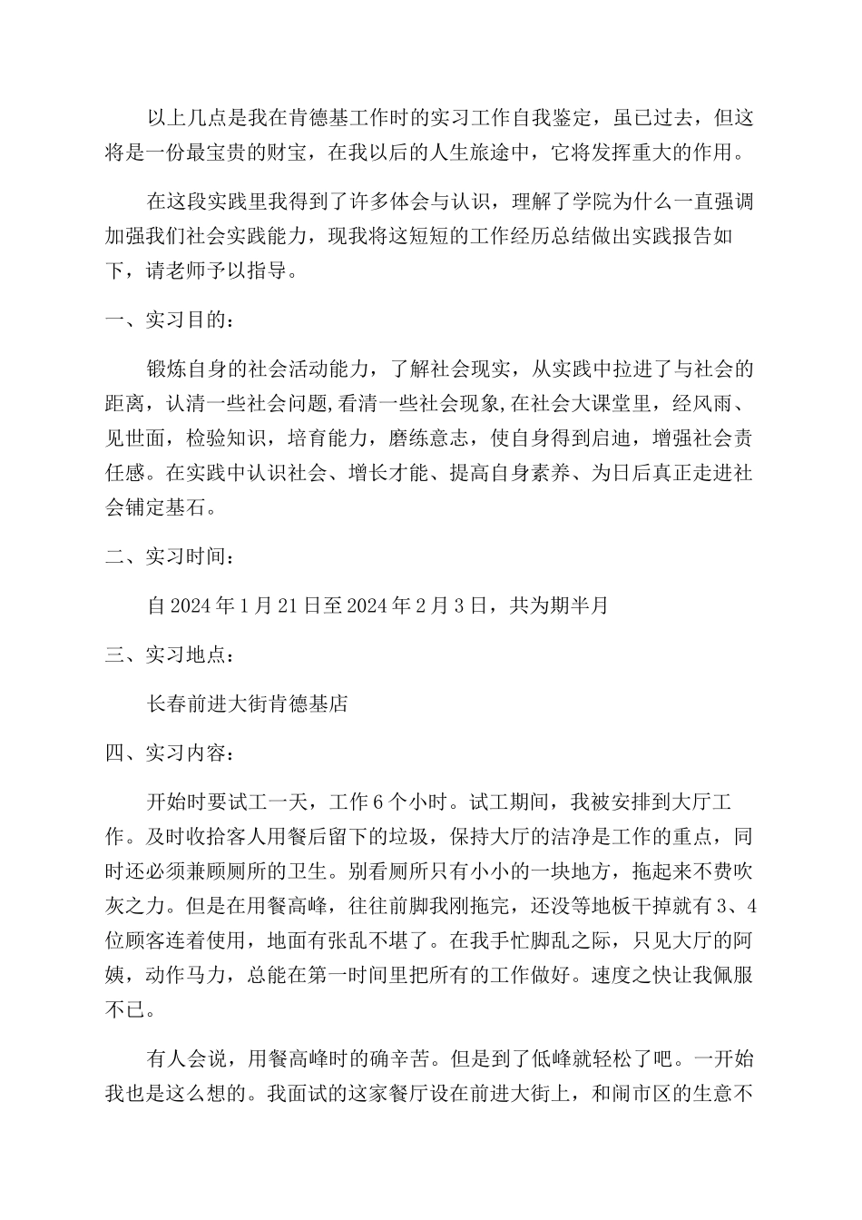 KFC实习自我鉴定范文3篇_第3页