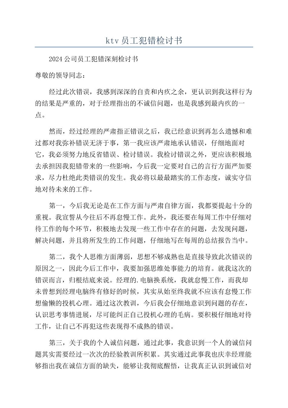 ktv员工犯错检讨书_第1页