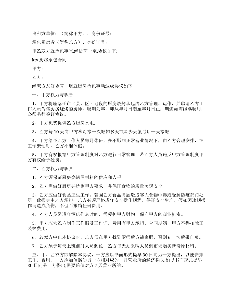 KTV厨房承包合同书_第1页