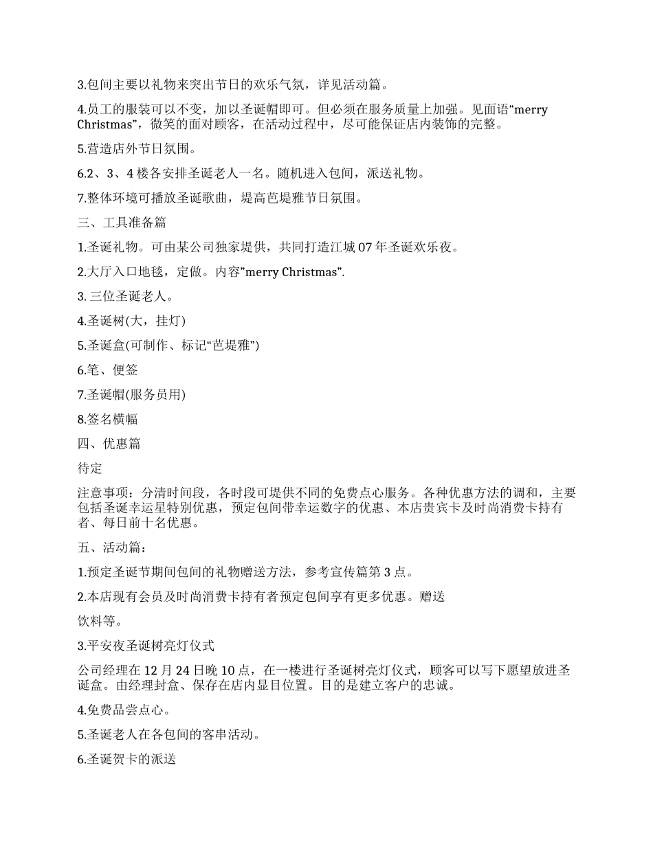 KTV圣诞节活动策划方案范文_第2页