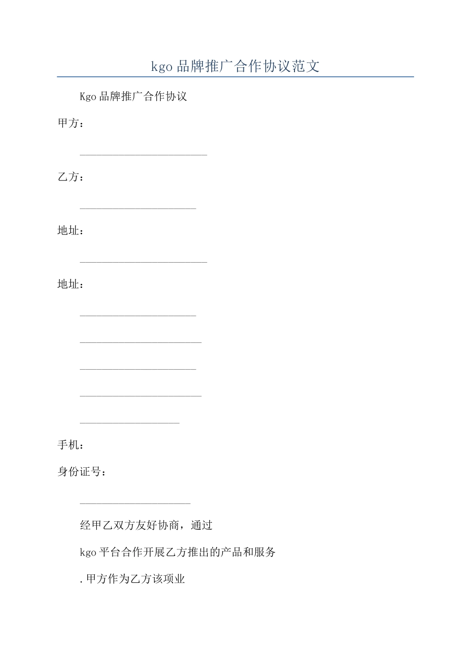 kgo品牌推广合作协议范文_第1页