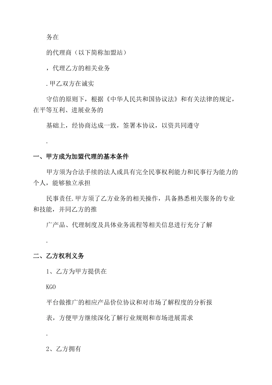 kgo品牌推广合作协议范文_第2页