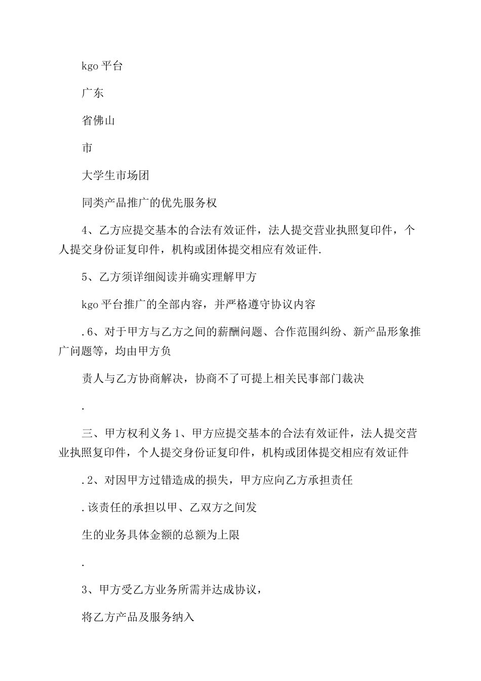 kgo品牌推广合作协议范文_第3页