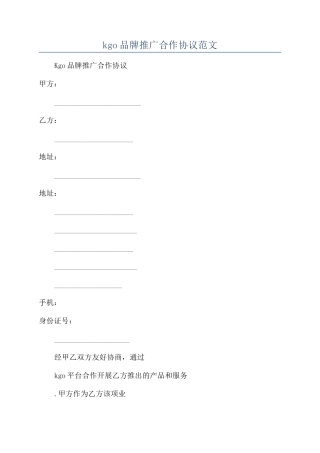 kgo品牌推广合作协议范文