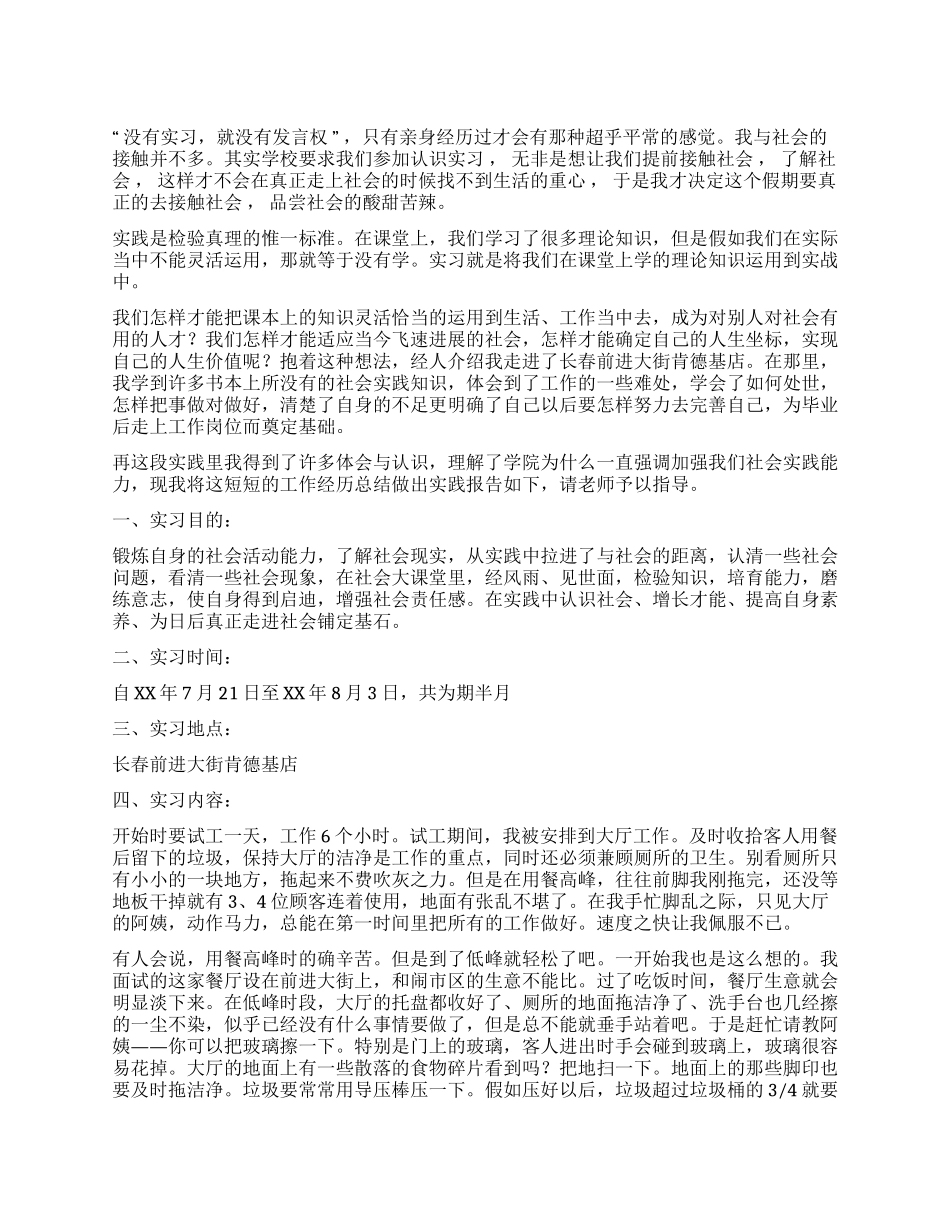 kfc实习社会实践报告_第1页