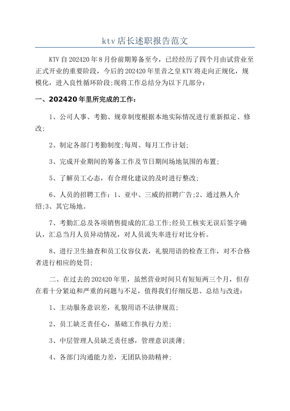 ktv店长述职报告范文_第1页