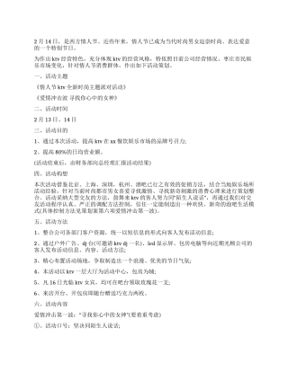 KTV情人节活动方案范文
