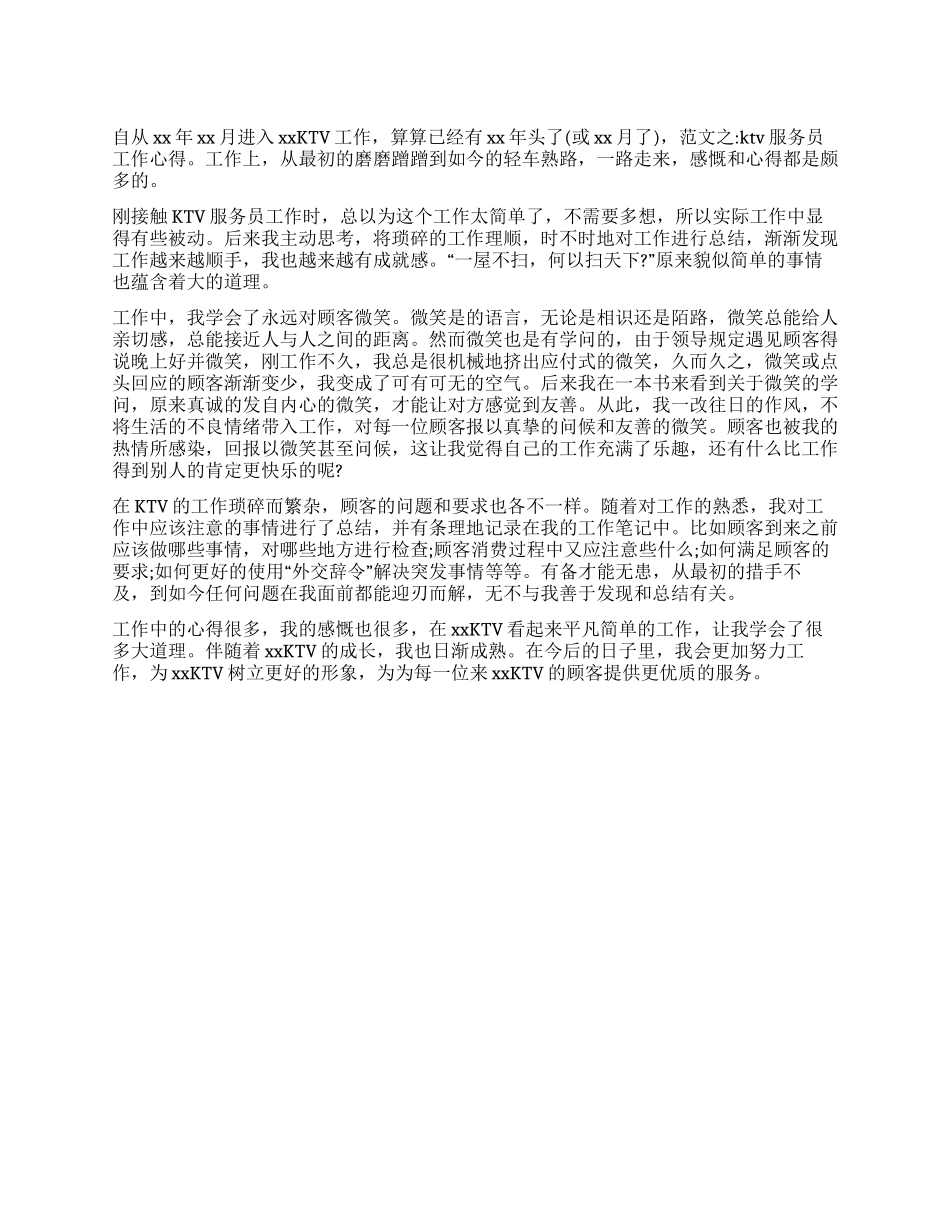 KTV服务员2024年工作总结1000字_第1页