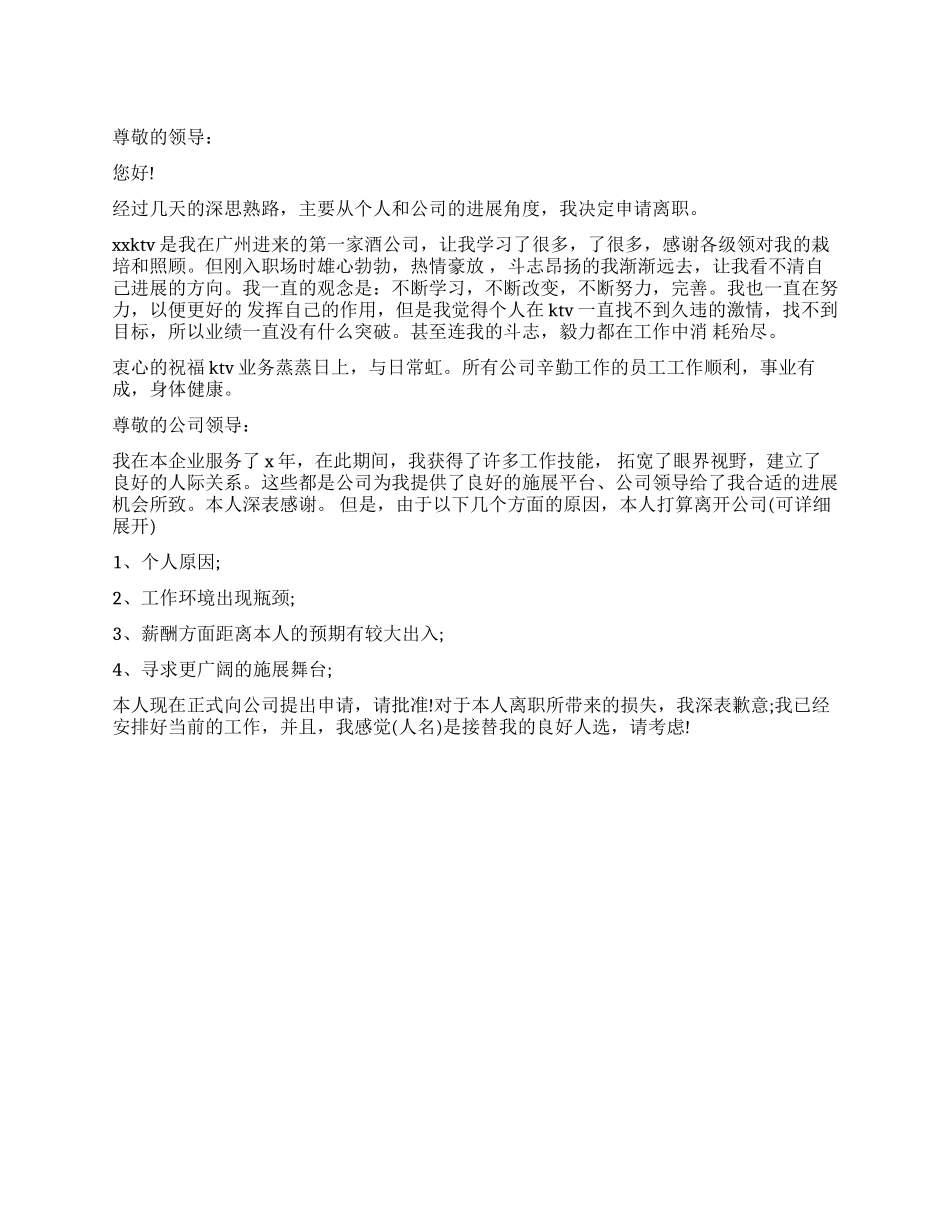 ktv服务员的辞职报告模板_第1页