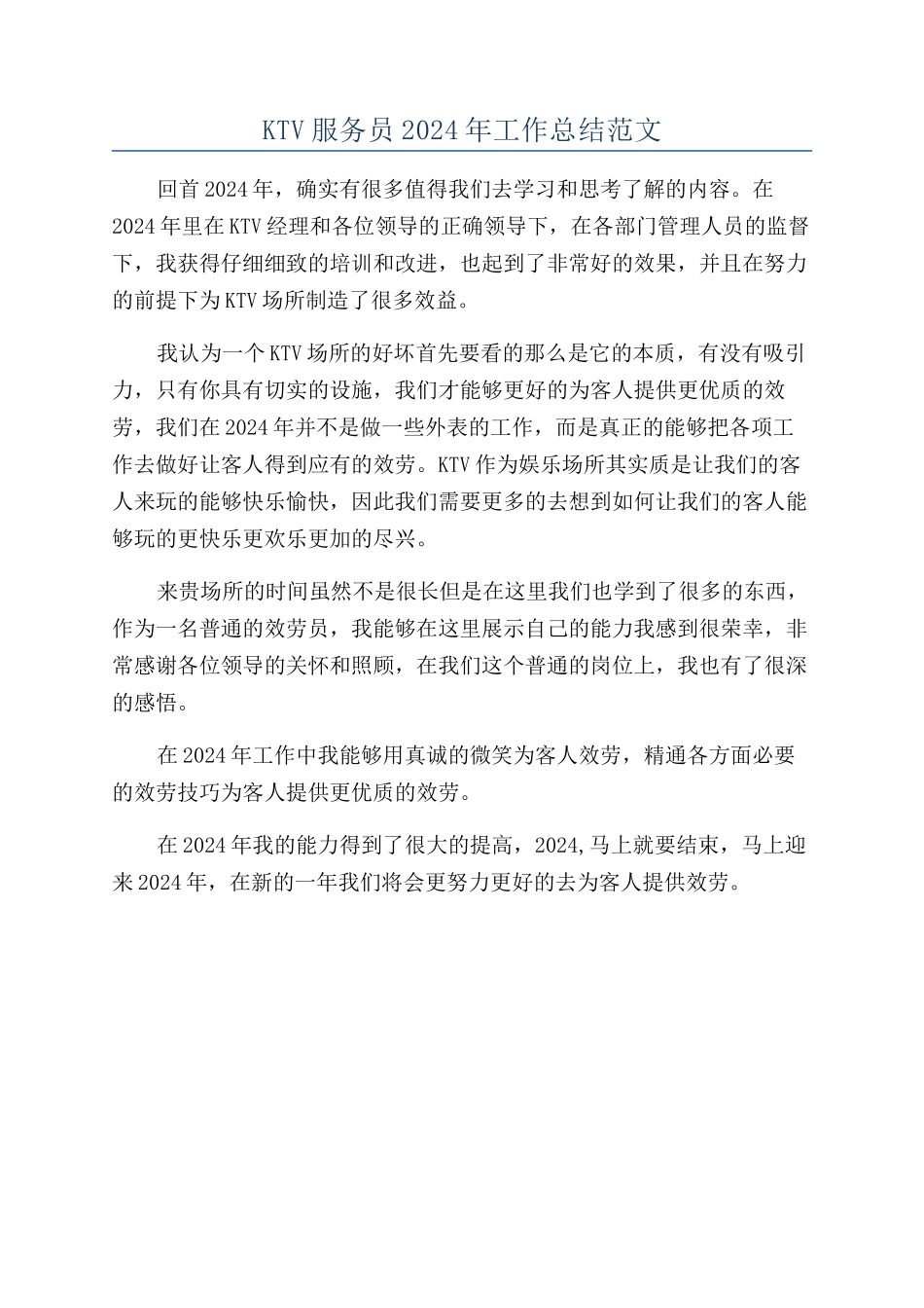 KTV服务员2024年工作总结范文_第1页