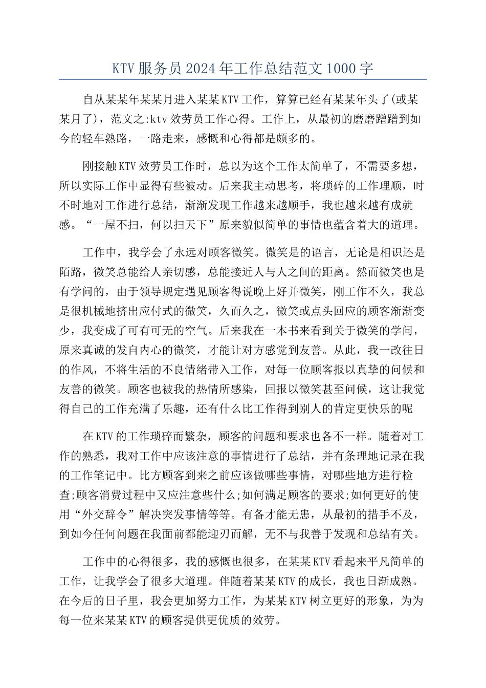KTV服务员2024年工作总结范文1000字_第1页