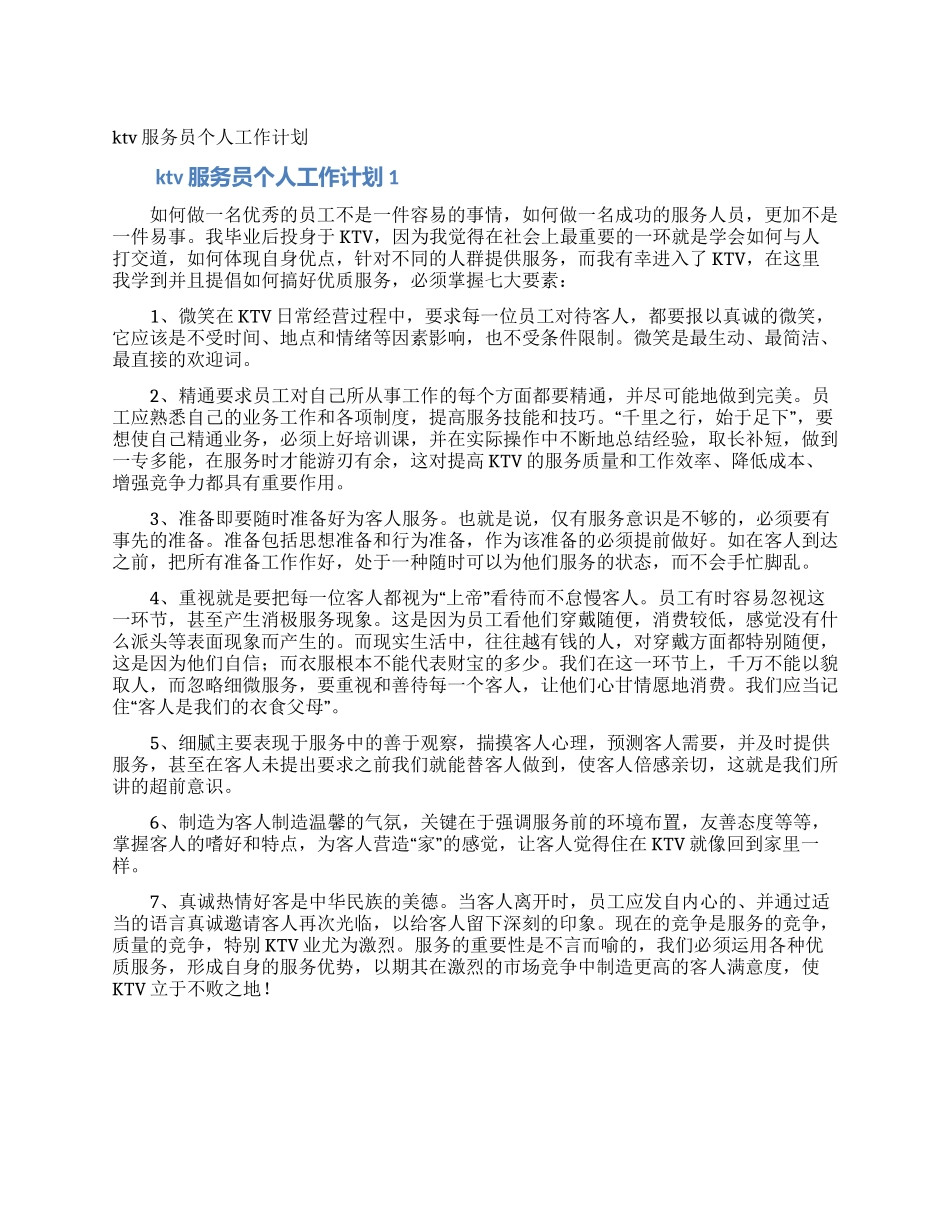 ktv服务员个人工作计划_第1页