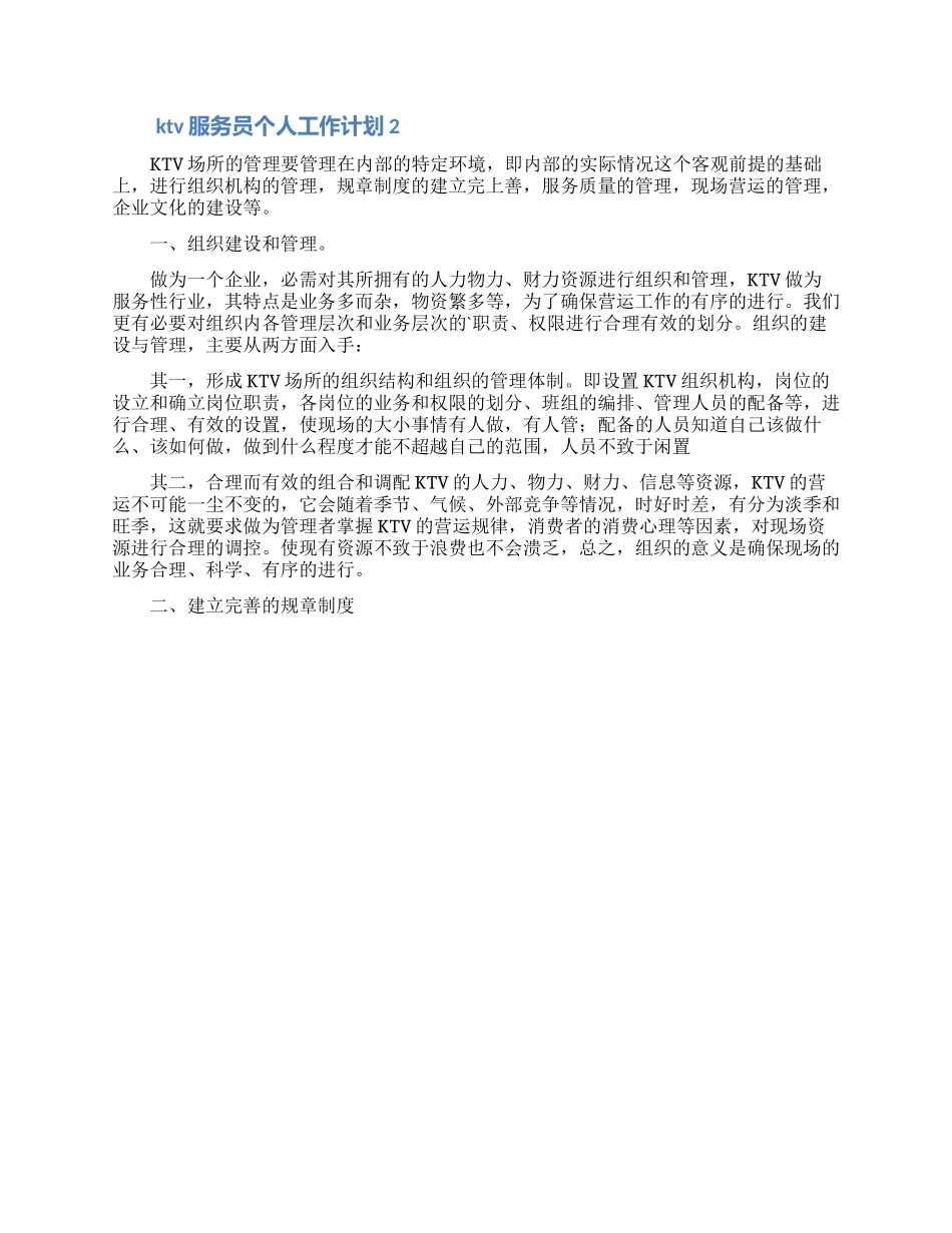 ktv服务员个人工作计划_第2页