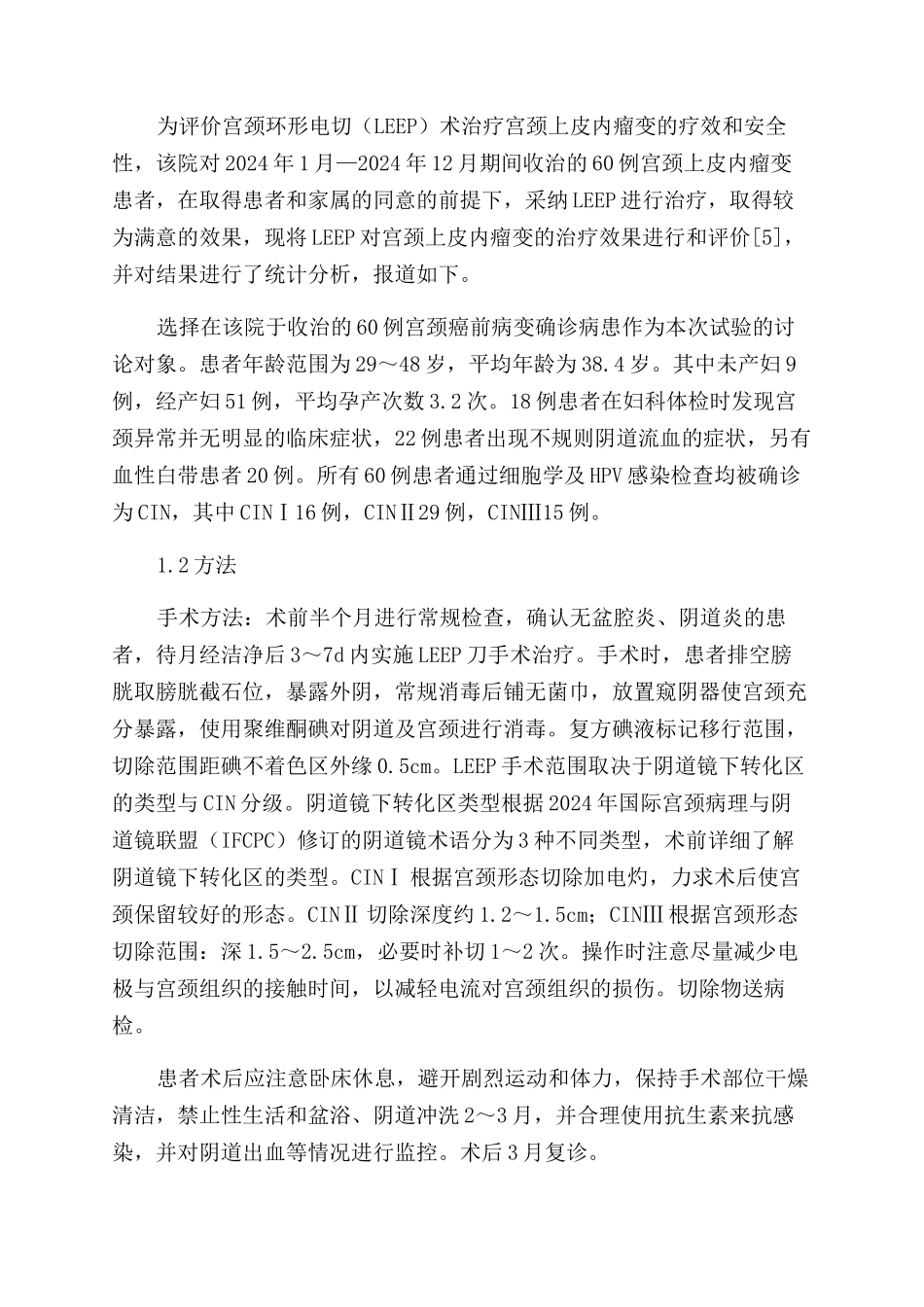 LEEP治疗宫颈上皮内瘤变临床疗效分析_第2页
