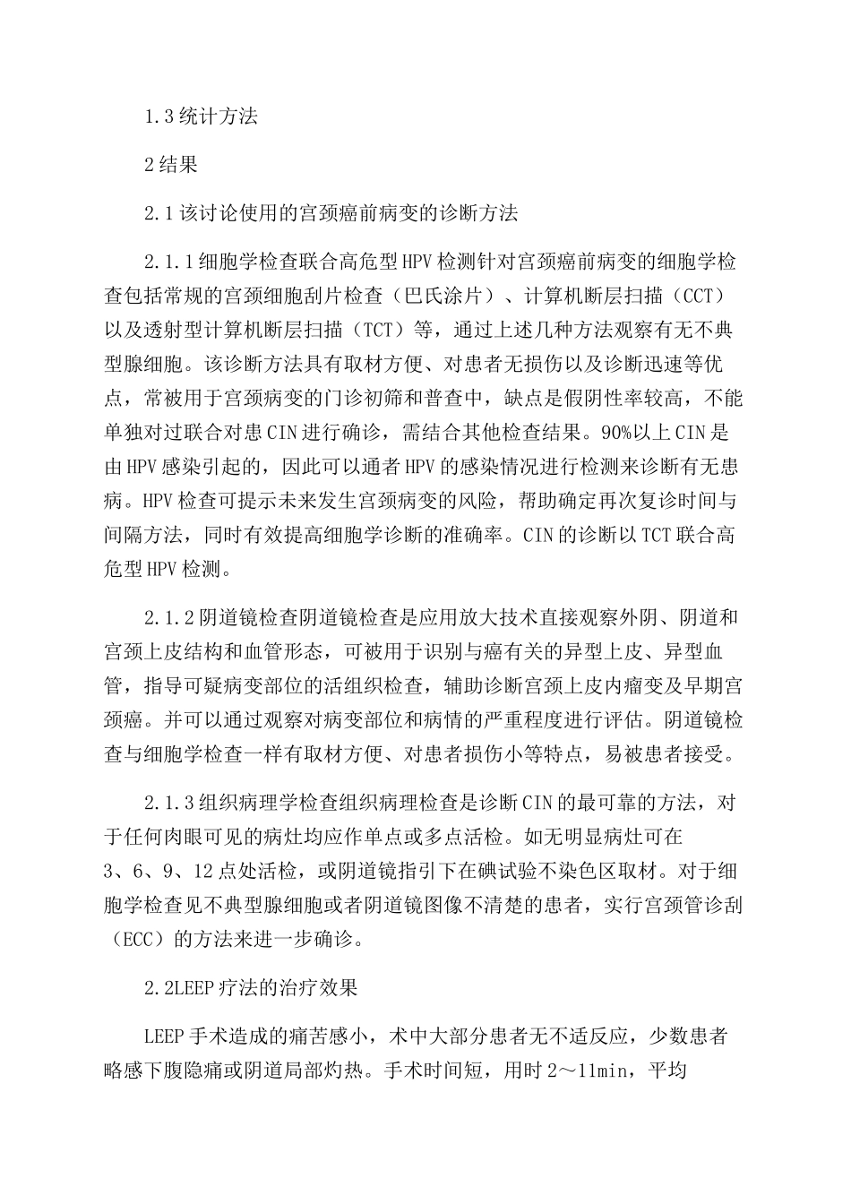 LEEP治疗宫颈上皮内瘤变临床疗效分析_第3页