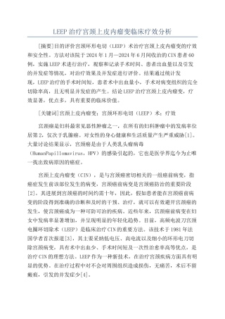 LEEP治疗宫颈上皮内瘤变临床疗效分析