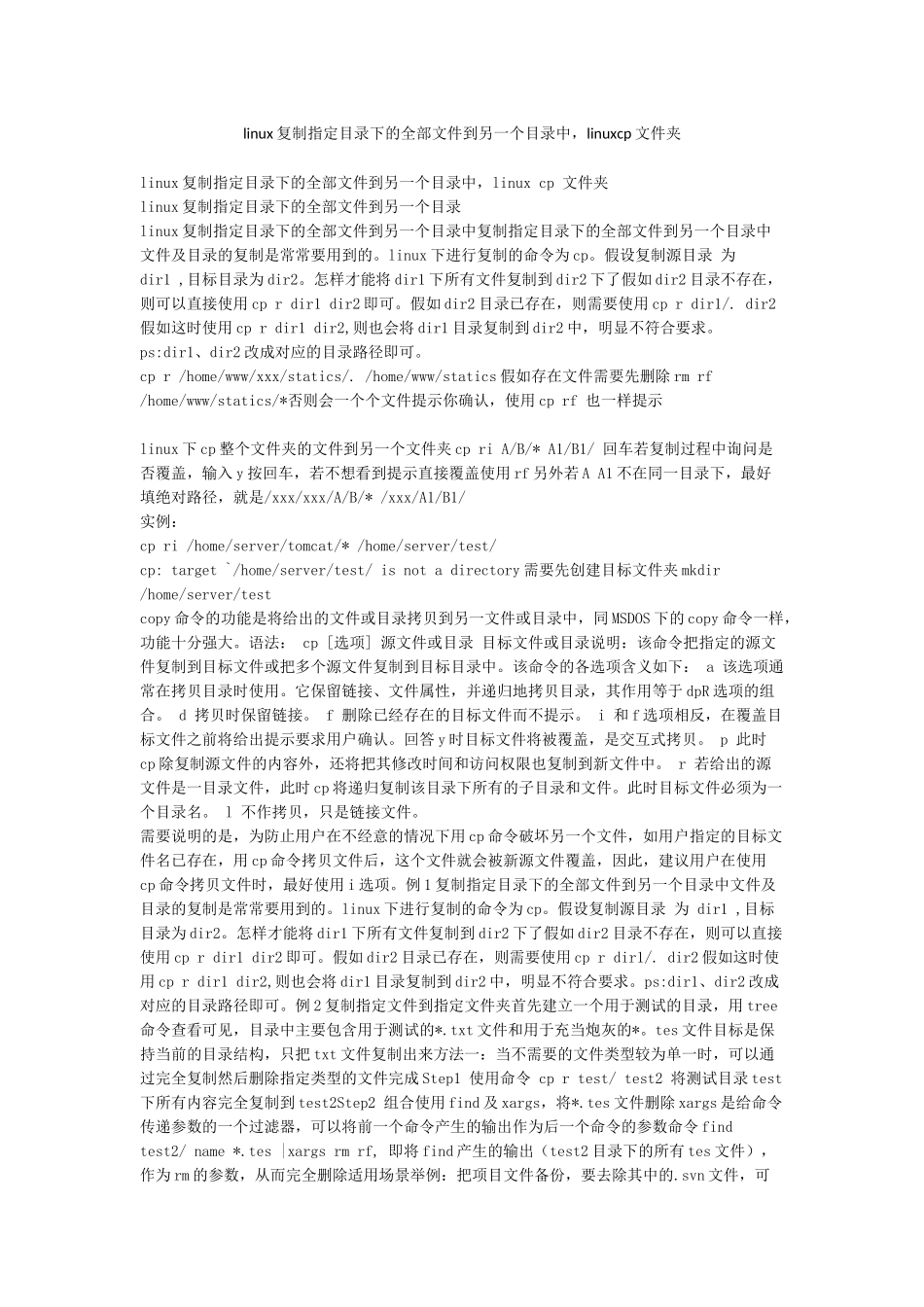 linux复制指定目录下的全部文件到另一个目录中linuxcp文件夹_第1页