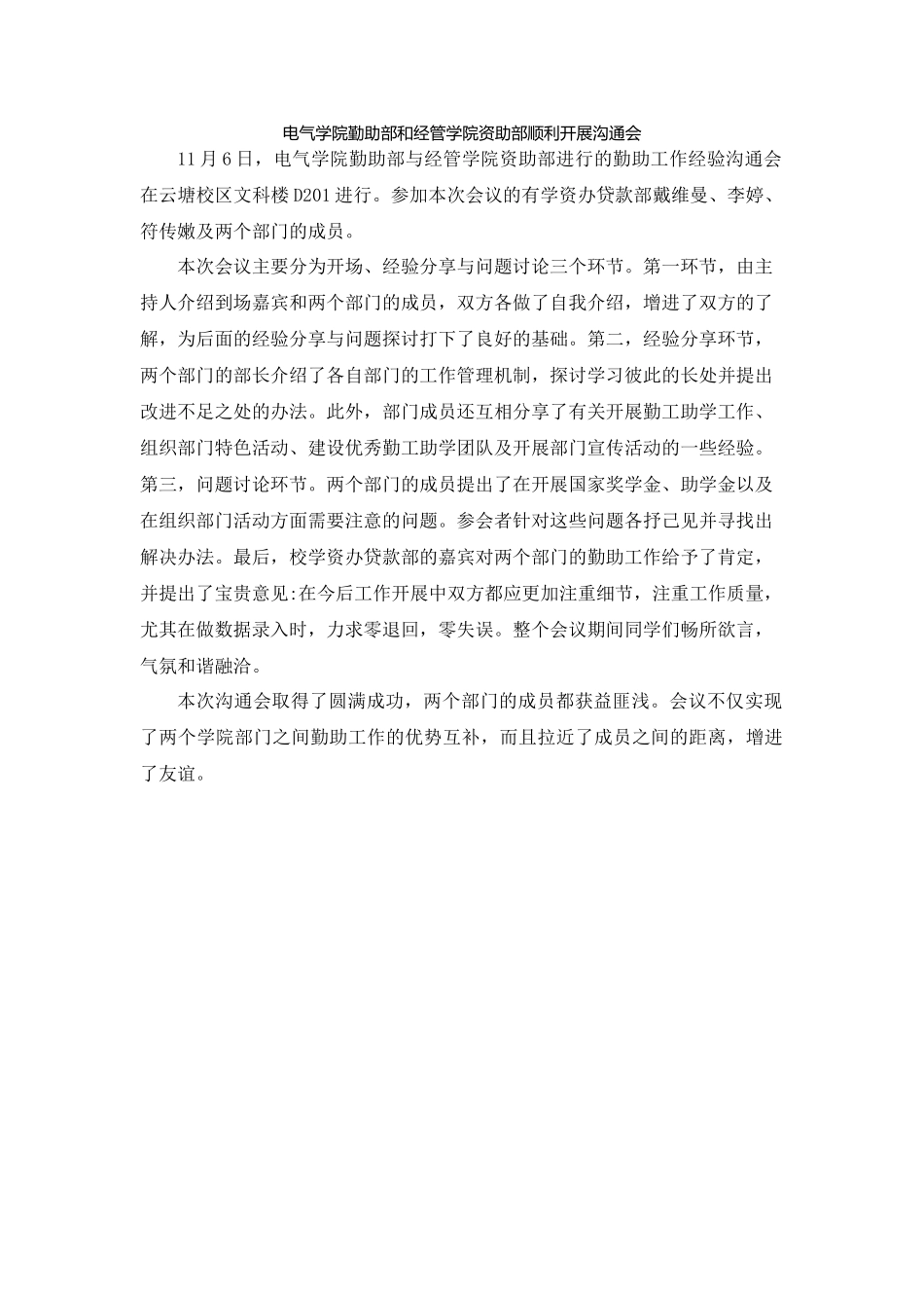 llt电气学院勤助部和经管学院资助部交流会新闻稿(1)_第1页