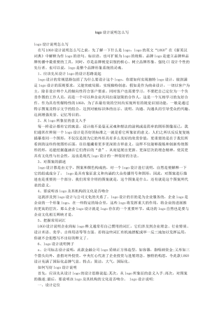 logo设计说明怎么写