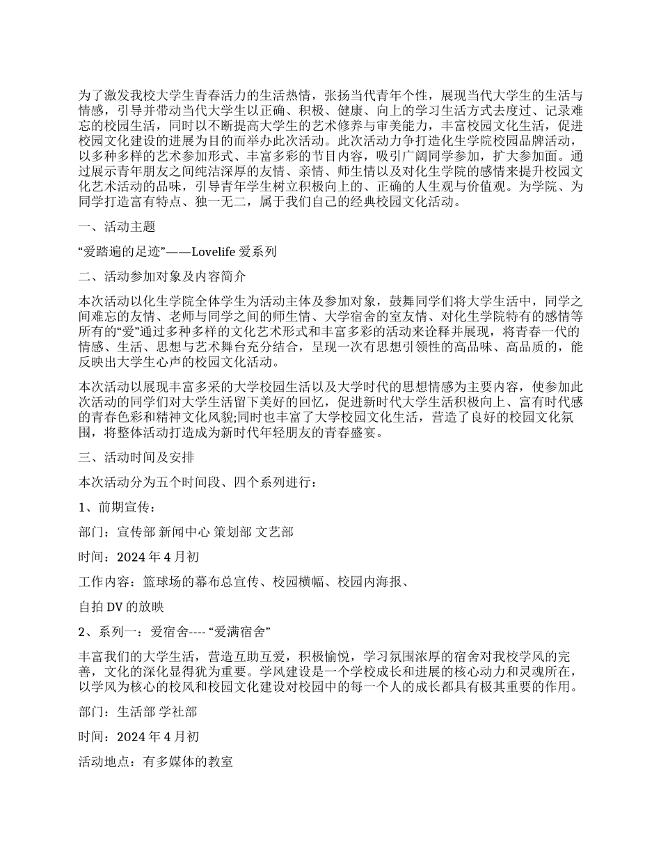 Lovelife爱系列活动策划书爱踏遍的足迹_第1页