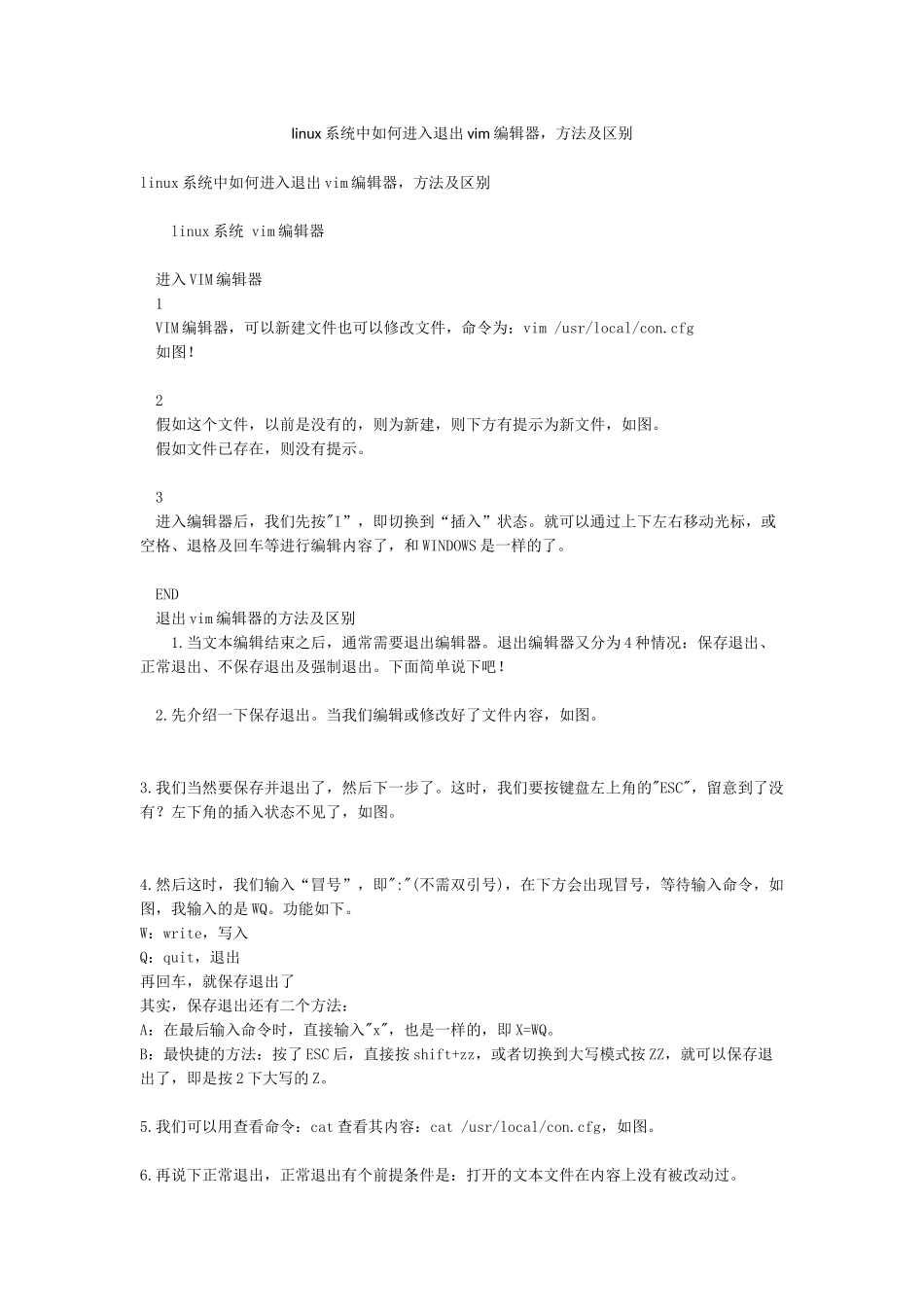 linux系统中如何进入退出vim编辑器方法及区别_第1页