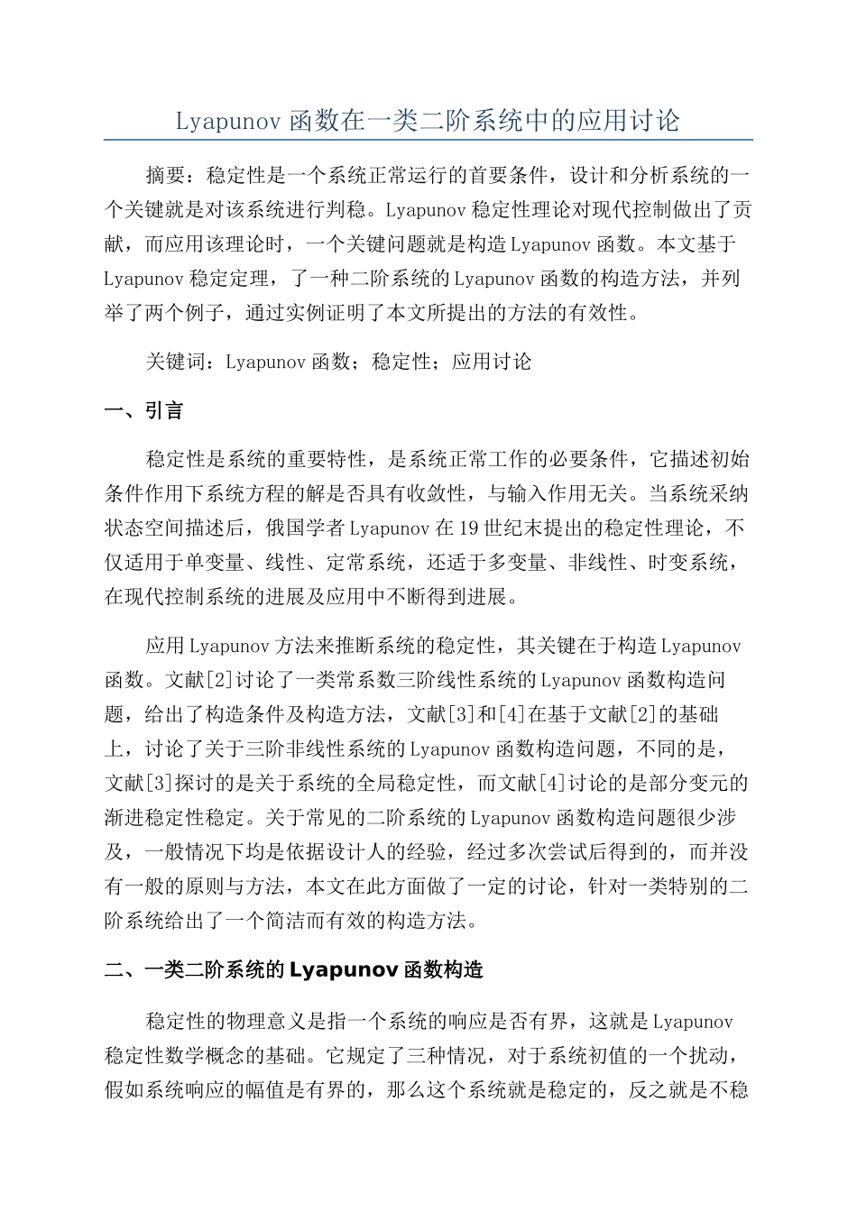 Lyapunov函数在一类二阶系统中的应用研究_第1页